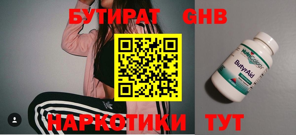 БУТИРАТ  Вход с VPN  Сафоново  БУТИРАТ бутандиол 